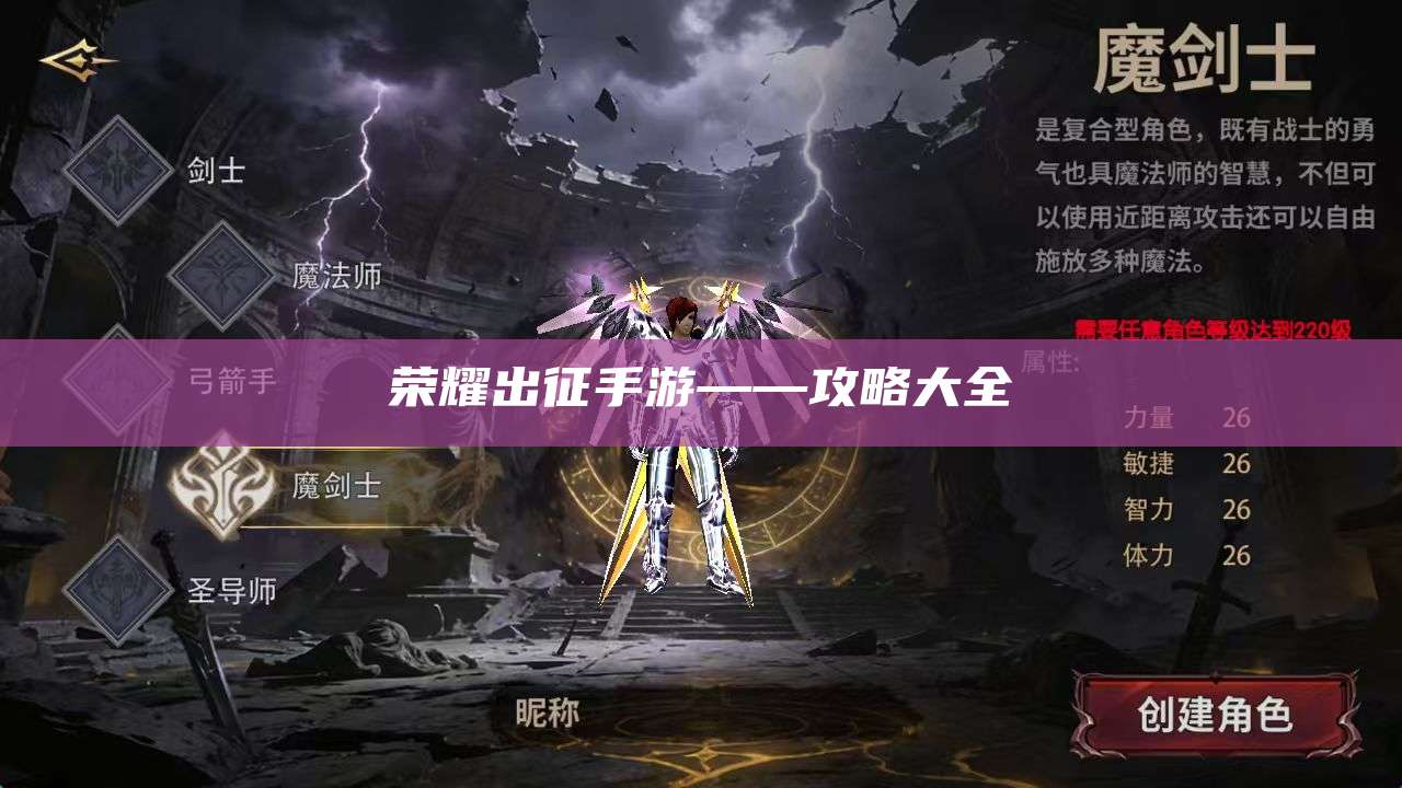 荣耀出征手游——攻略大全