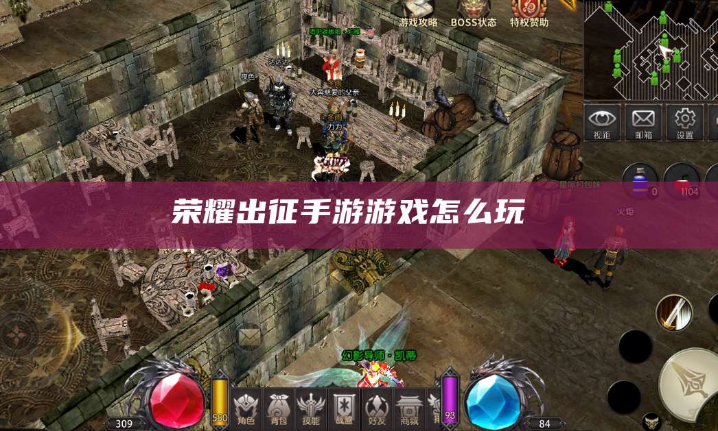 荣耀出征手游游戏怎么玩 