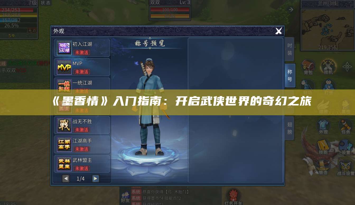 《墨香情》入门指南:开启武侠世界的奇幻之旅