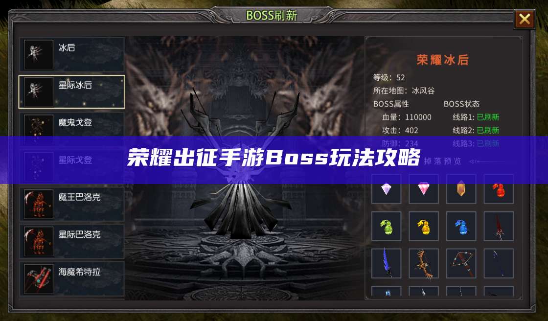 荣耀出征手游Boss玩法攻略