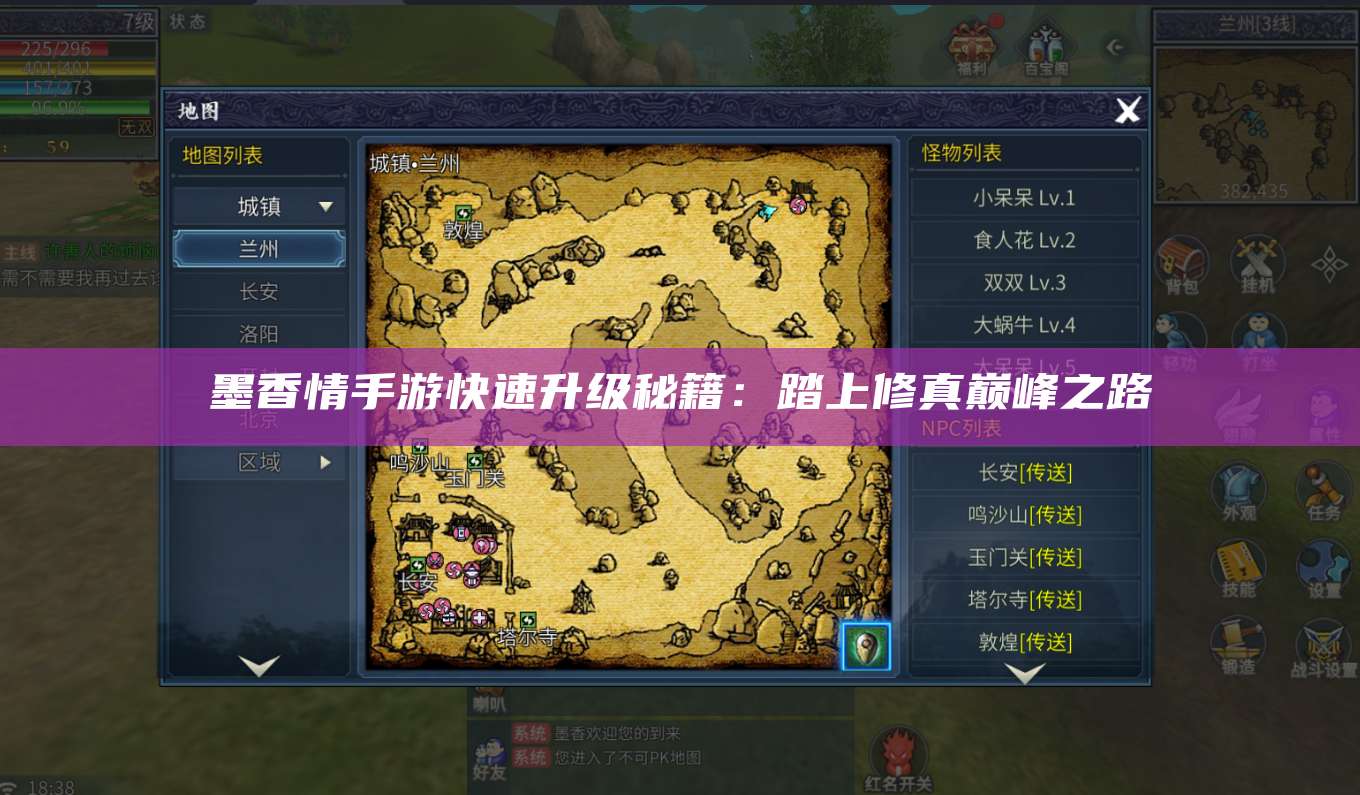 墨香情手游快速升级秘籍:踏上修真巅峰之路