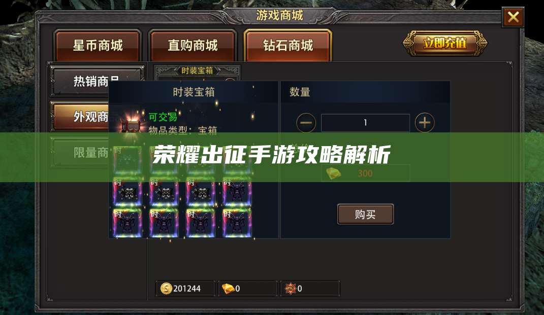 荣耀出征手游攻略解析